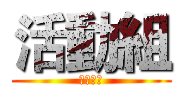 活動組 (神人降臨)