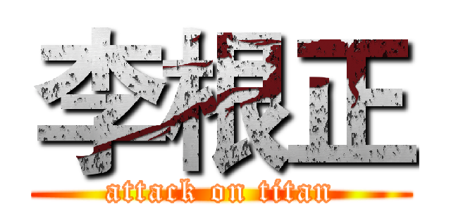 李根正 (attack on titan)