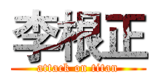 李根正 (attack on titan)
