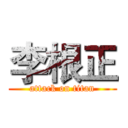李根正 (attack on titan)