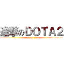 進撃のＤＯＴＡ２ (attack on titan)