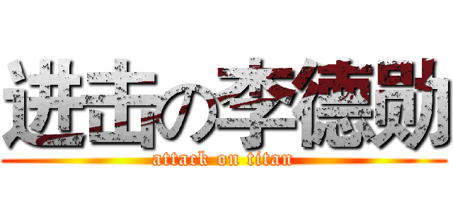进击の李德勋 (attack on titan)