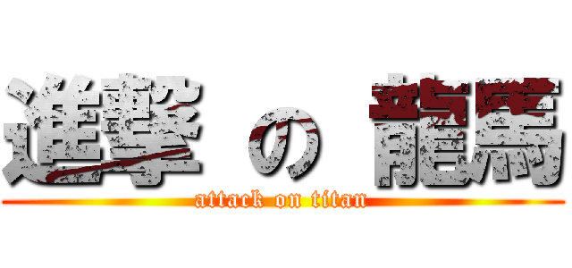 進撃 の 龍馬 (attack on titan)