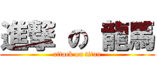 進撃 の 龍馬 (attack on titan)