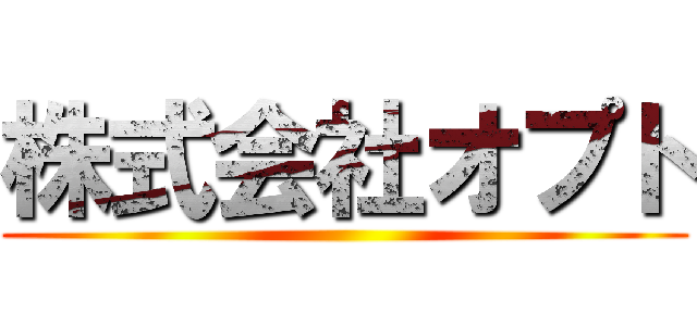 株式会社オプト ()