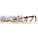 株式会社オプト ()
