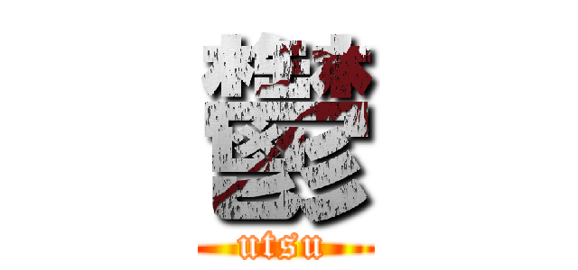 鬱 (utsu)