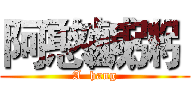 阿憨鹹粥  (A  hang)