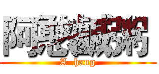 阿憨鹹粥  (A  hang)