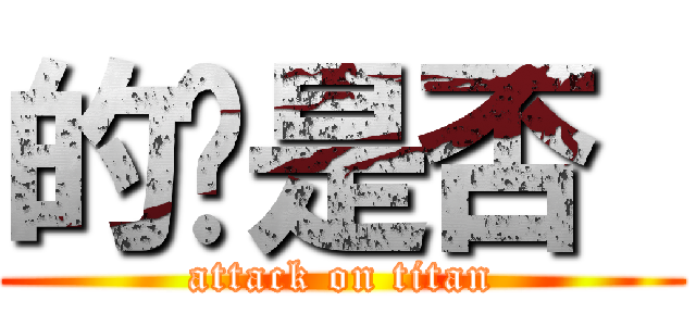 的啊是否  (attack on titan)