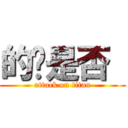 的啊是否  (attack on titan)