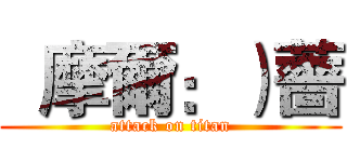   摩爾：）薔 (attack on titan)