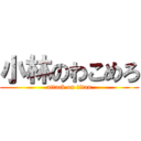 小林のわこめろ (attack on titan)