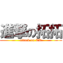 進撃の拓拓 (attack on TT)