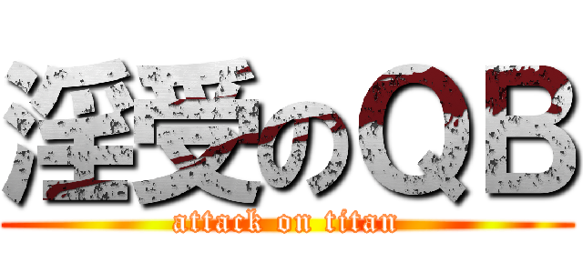淫受のＱＢ (attack on titan)