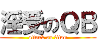 淫受のＱＢ (attack on titan)
