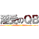 淫受のＱＢ (attack on titan)