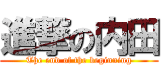 進撃の内田 (The end of the beginning)