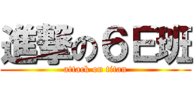 進撃の６Ｅ班 (attack on titan)