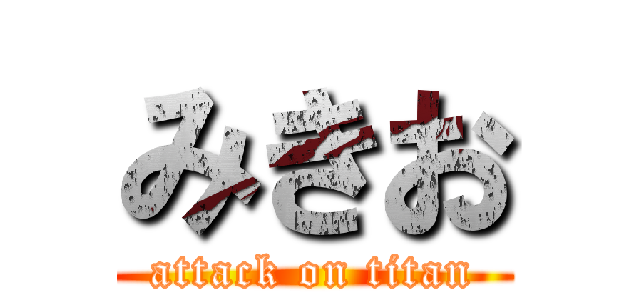 みきお (attack on titan)