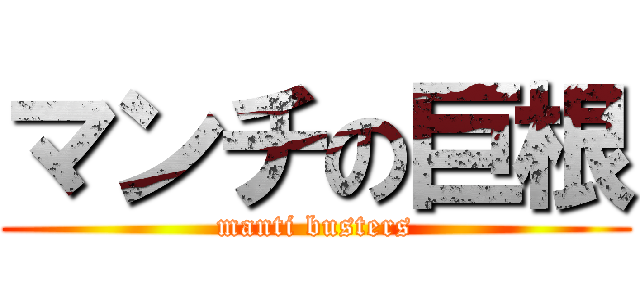マンチの巨根 (manti busters)