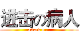 进击の病人 (attack on .)