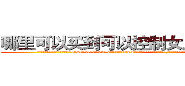 哪里可以买到可以控制女人的药 (哪里可以买到可以控制女人的药【电.话156x1318x7580-Q1991936399鑫宏药业】我们做的是长期生意,靠的是老客户长期支持
参考消息网2月20日报道 韩媒称，“剩女多、离婚率高的城市，房价一定会上涨。”这是中国经济学家金岩石2016年12月参加在上海举行的房地产相关论坛时说的话。
)
