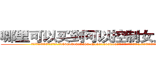 哪里可以买到可以控制女人的药 (哪里可以买到可以控制女人的药【电.话156x1318x7580-Q1991936399鑫宏药业】我们做的是长期生意,靠的是老客户长期支持
参考消息网2月20日报道 韩媒称，“剩女多、离婚率高的城市，房价一定会上涨。”这是中国经济学家金岩石2016年12月参加在上海举行的房地产相关论坛时说的话。
)