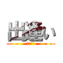 出逢い (それから)