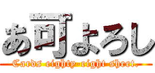 あ可よろし (Cards eighty-eight sheet.)