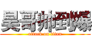 昊哥帅到爆 (attack on titan)