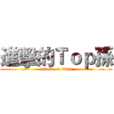 進擊的Ｔｏｐ孫 (attack on titan)
