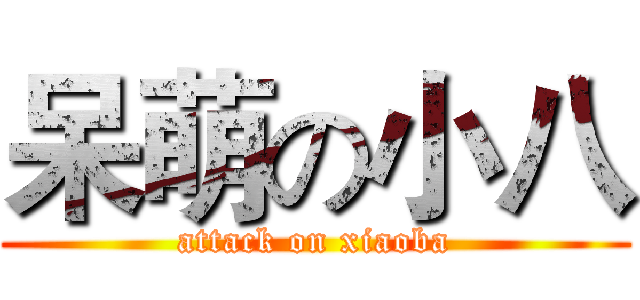 呆萌の小八 (attack on xiaoba)