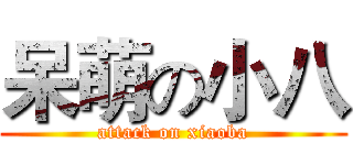 呆萌の小八 (attack on xiaoba)