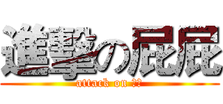 進擊の屁屁 (attack on 卡稱)