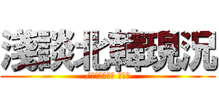 淺談北韓現況 (/北京師範大學 李文君)
