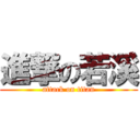 進撃の若溪 (attack on titan)