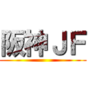 阪神ＪＦ ()