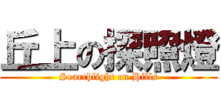 丘上の探照燈 (Searchlight on Hills)