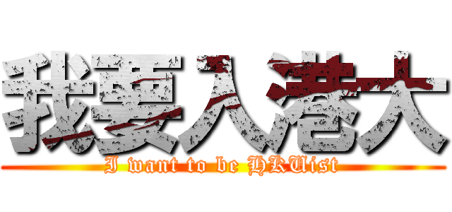 我要入港大 (I want to be HKUist)