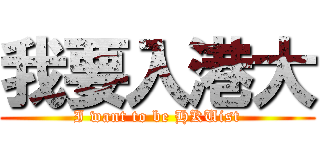 我要入港大 (I want to be HKUist)