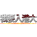 我要入港大 (I want to be HKUist)