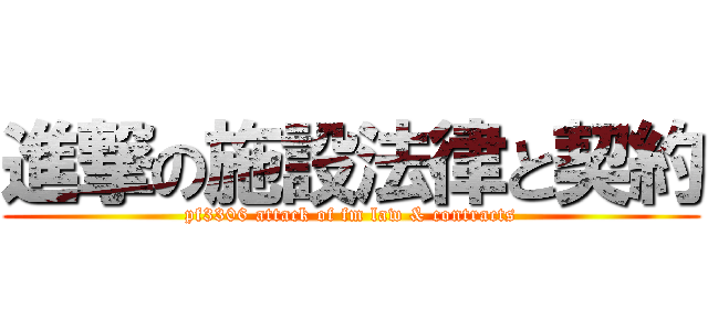 進撃の施設法律と契約 (pf3306 attack of fm law & contracts)