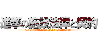 進撃の施設法律と契約 (pf3306 attack of fm law & contracts)