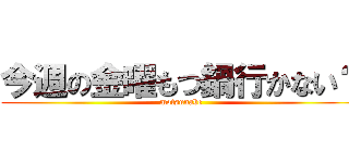 今週の金曜もつ鍋行かない？ (motsunabe)