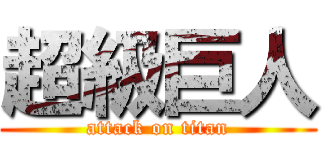 超級巨人 (attack on titan)