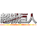 超級巨人 (attack on titan)