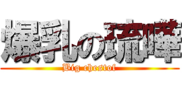 爆乳の琉嘩 (Big chestof)