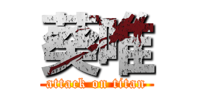 葵唯 (attack on titan)