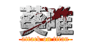 葵唯 (attack on titan)